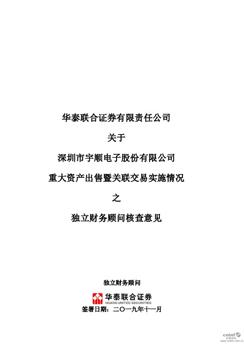 _ST宇顺：华泰联合证券有限责任公司关于公司重大资产出售暨关联交易实施情况之独立财务顾问核查意见