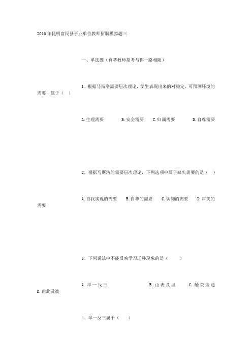 2016年昆明富民县事业单位教师招聘模拟题三