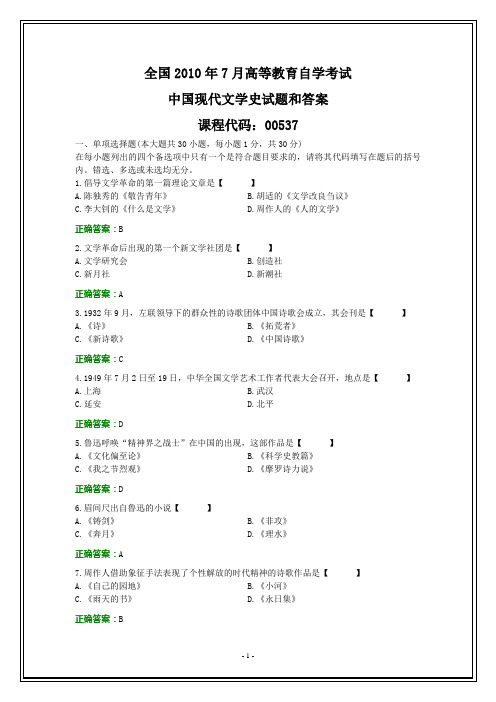 全国2010年7月自考中国现代文学史试题和答案
