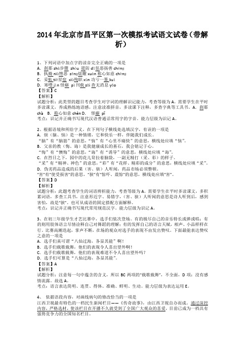 北京市昌平区2014届初中毕业生第一次模拟考试语文试卷(纯word解析版)