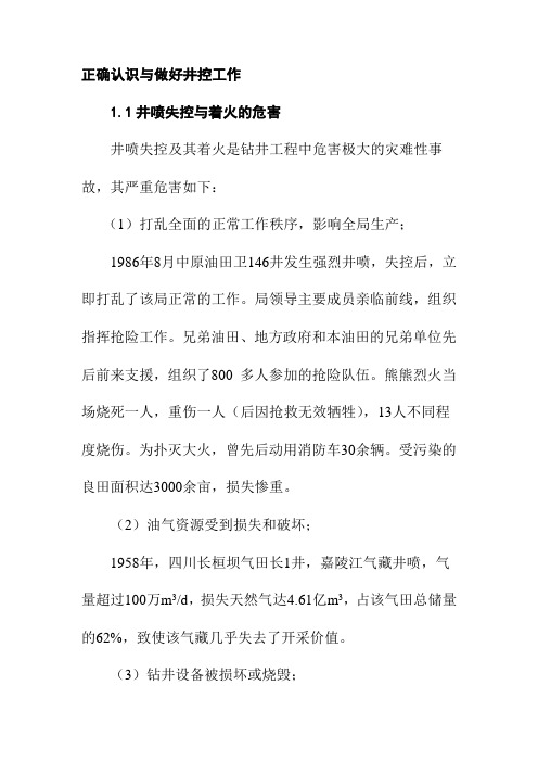 正确认识与做好井控工作