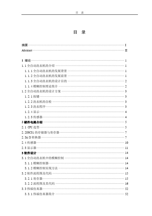 单片机全自动洗衣机毕业设计