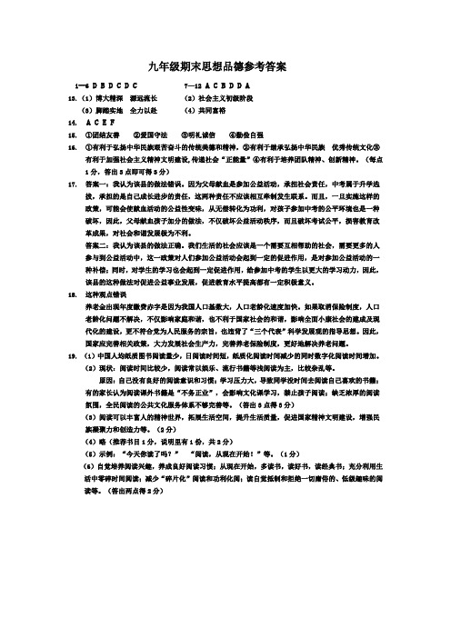 2014-2015九年级期末思想品德参考答案