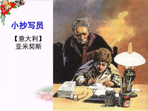 五年级语文下册第19课《小抄写员》教学优秀PPT课件冀教版