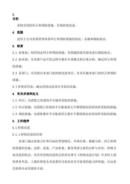 纠正预防及持续改进控制程序