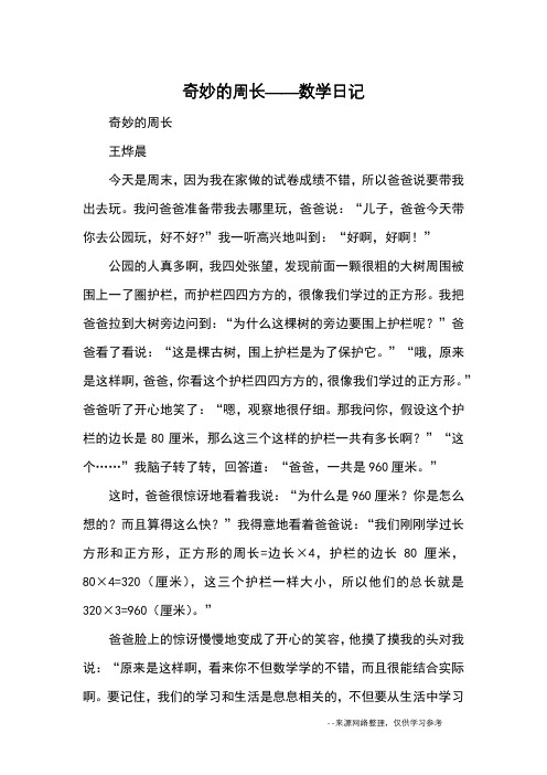 奇妙的周长——数学日记_日记