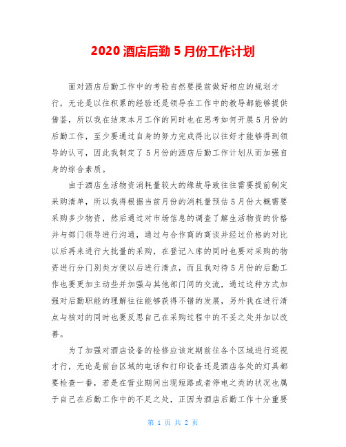 2020酒店后勤5月份工作计划