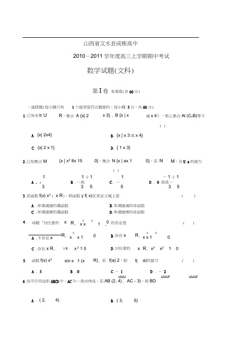山西文水县成栋高中2011高三期中考试--数学(文)