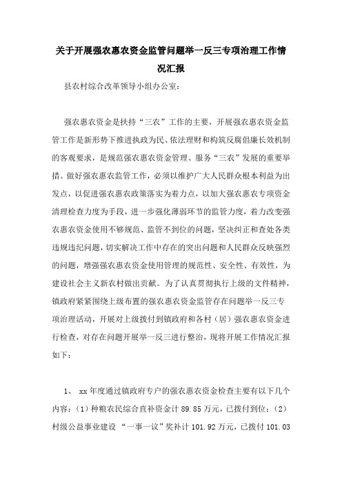 关于开展强农惠农资金监管问题举一反三专项治理工作情况汇报