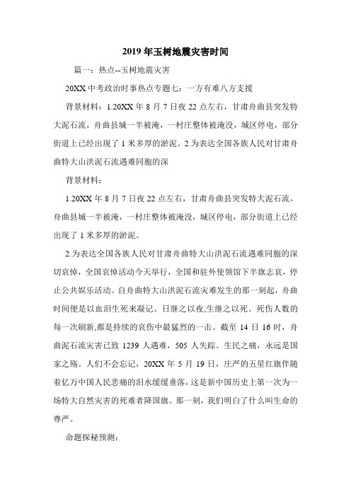2019年玉树地震灾害时间.doc