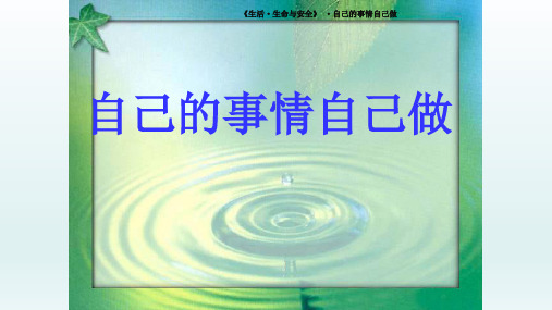 最新七年级公共安全教育课件生命生态安全《自己的事情自己做》教学课件可编辑
