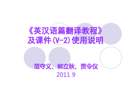 《英汉语篇翻译教程》 使用说明