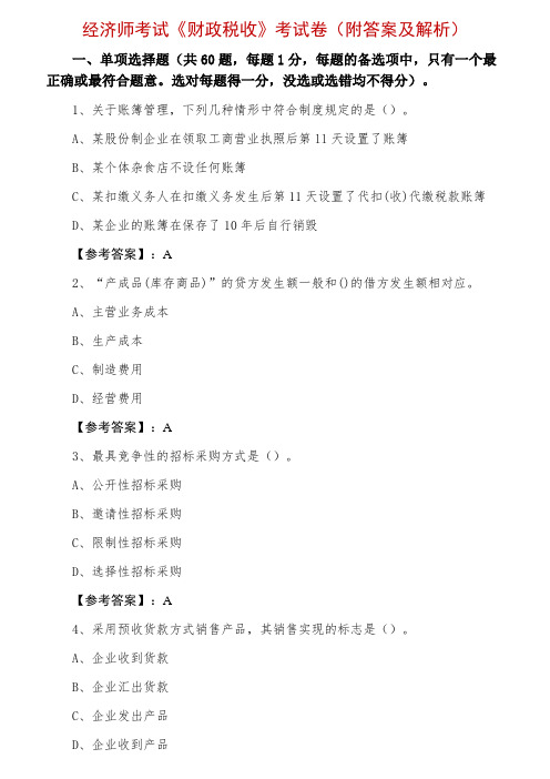 经济师考试《财政税收》考试卷(附答案及解析)