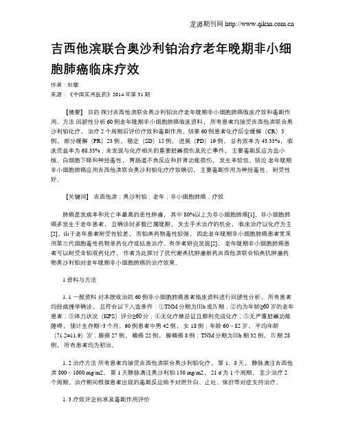 吉西他滨联合奥沙利铂治疗老年晚期非小细胞肺癌临床疗效