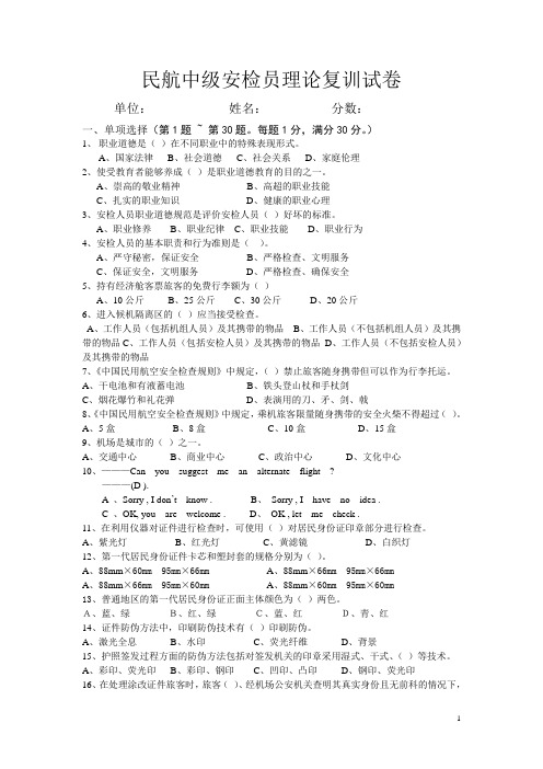 民航安全检查员中级理论知识复训试卷
