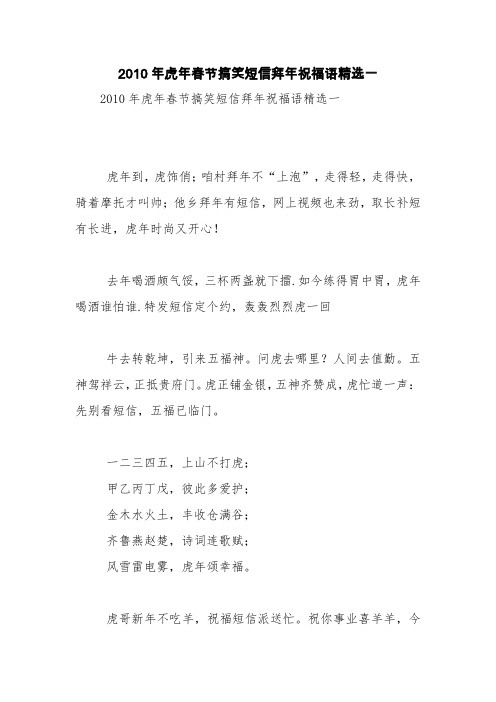 2010年虎年春节搞笑短信拜年祝福语精选一【精品范文】