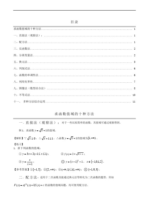 求函数值域的十种方法