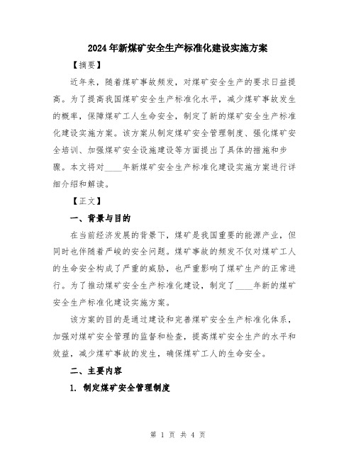 2024年新煤矿安全生产标准化建设实施方案