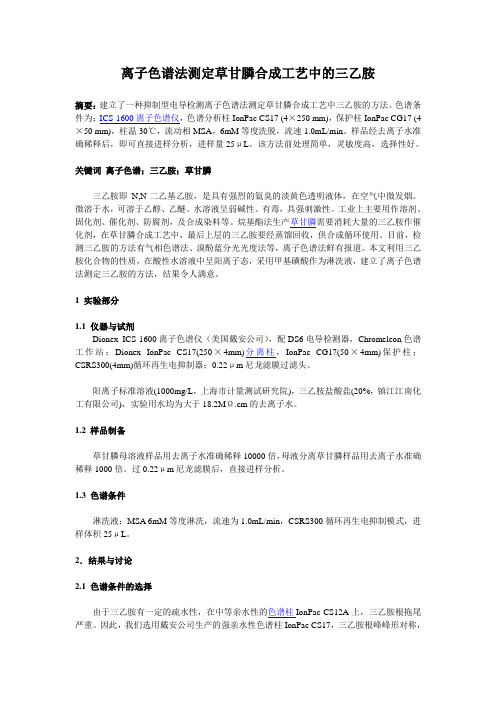 离子色谱法测定草甘膦合成工艺中的三乙胺