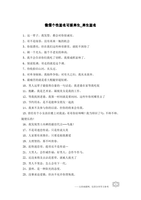 微信个性签名可爱男生-男生签名