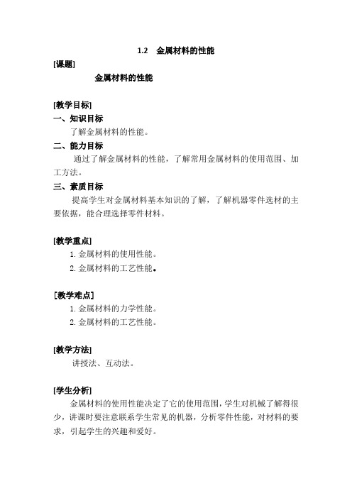 1-2金属材料的性能