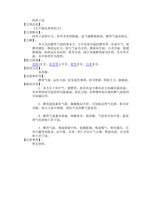 四君子汤