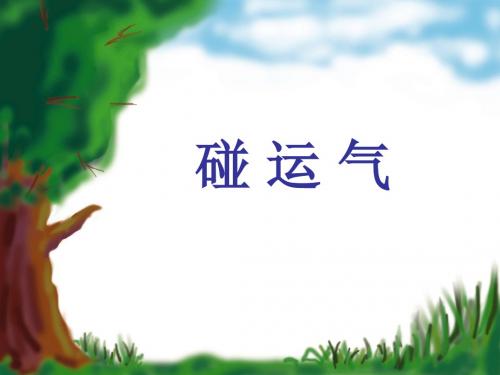 六年级下册语文作文优质课件- 动作描写出神韵  人教新课标