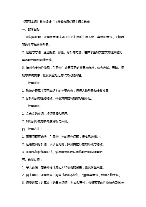 《项羽本纪》教学设计(江苏省市级优课)语文教案