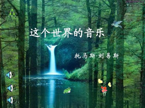 高中语文必修《这个世界的音乐》ppt课件