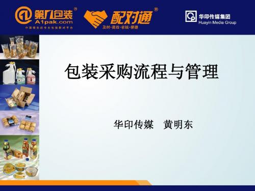 包装采购流程与管理