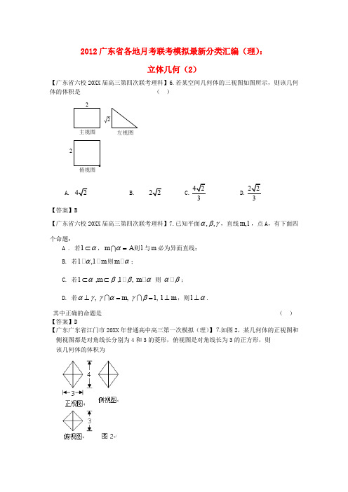 各地高考数学月考联考模拟最新分类汇编 立体几何2理