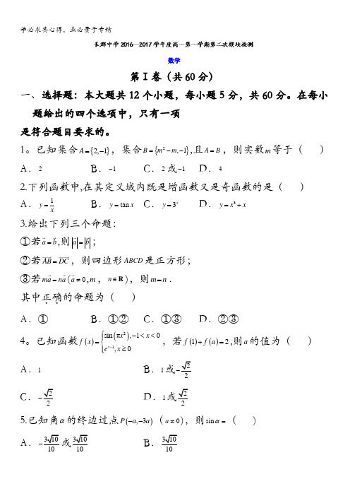湖南省长沙市长郡中学2016-2017学年高一上学期第二次模块检测数学试题 含答案