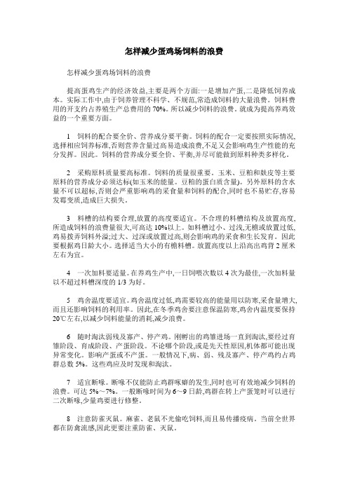 怎样减少蛋鸡场饲料的浪费