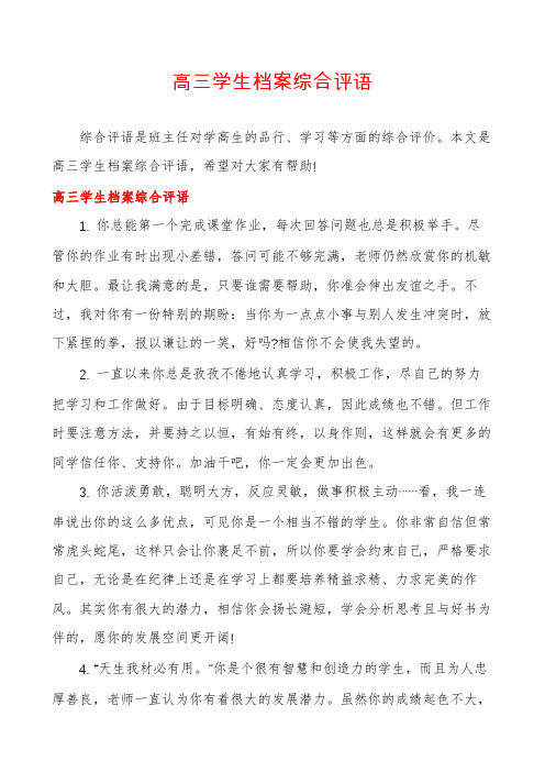 高三学生档案综合评语