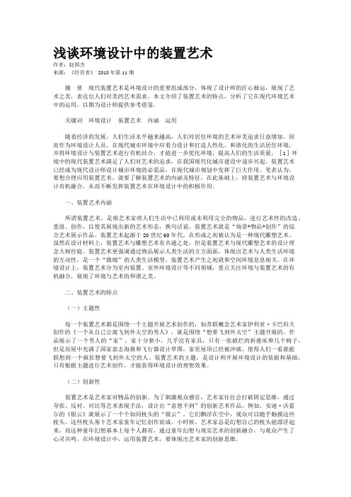 浅谈环境设计中的装置艺术
