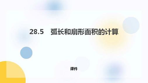 冀教版九年级上册数学《弧长和扇形面积的计算》培优说课教学复习课件