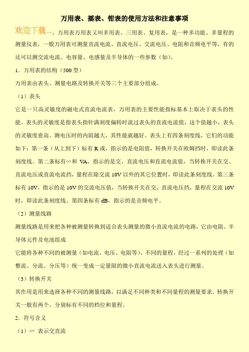 万用表、摇表、钳表的使用方法和注意事项