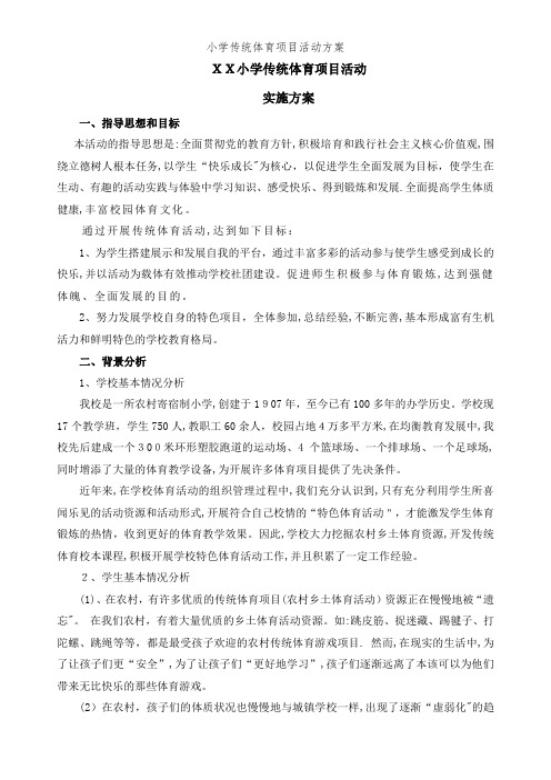小学传统体育项目活动方案