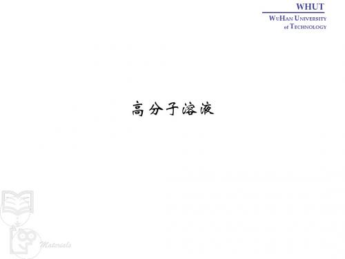 高分子溶液与分子量及其分布