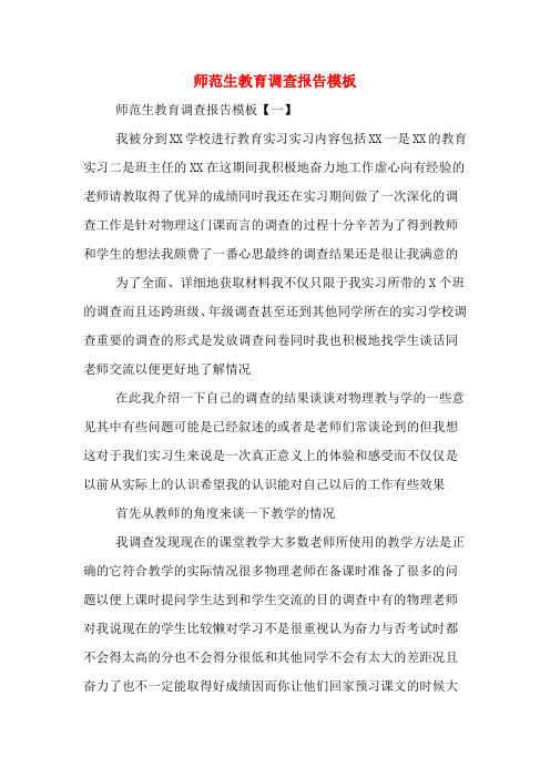 师范生教育调查报告模板