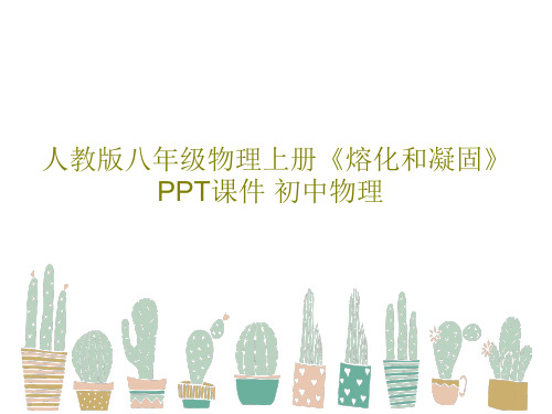 人教版八年级物理上册《熔化和凝固》PPT课件 初中物理共24页