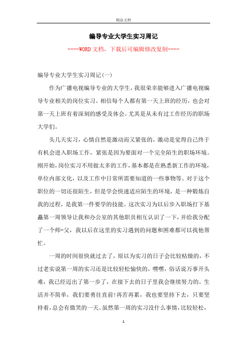 编导专业大学生实习周记
