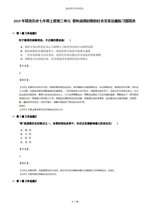 2019年精选历史七年级上册第三单元 春秋战国时期的社会变革岳麓版习题精选