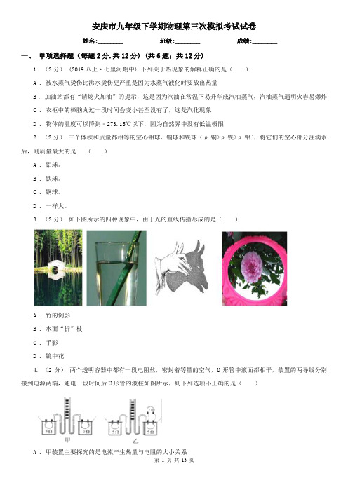 安庆市九年级下学期物理第三次模拟考试试卷