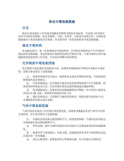 职业中毒急救措施