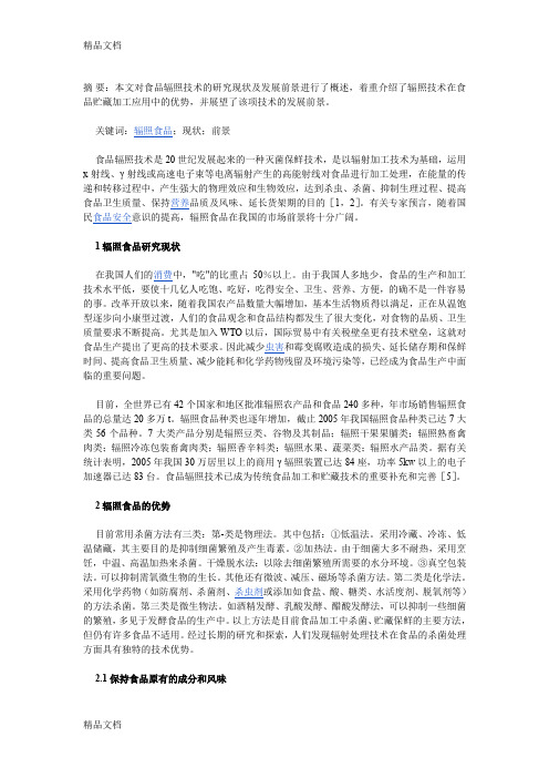 最新我国辐照食品的研究现状及发展前景资料