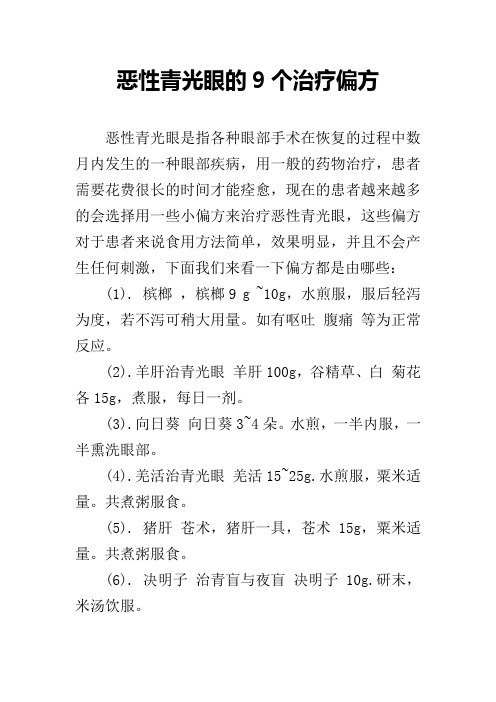 恶性青光眼的9个治疗偏方