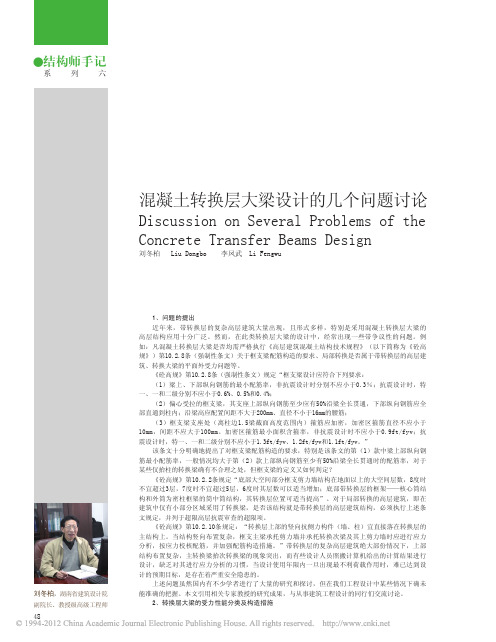 混凝土转换层大梁设计的几个问题讨论