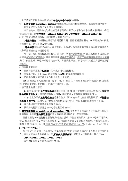 分子诊断在法医学中主要解决亲子鉴定和个体识别的问题