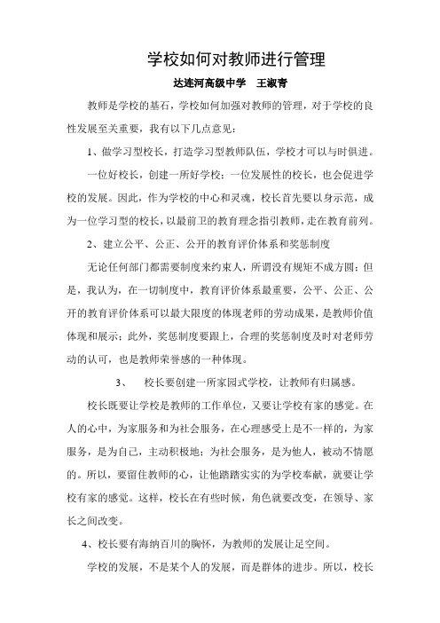 学校如何对教师进行管理